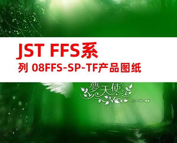 JST FFS系列 08FFS-SP-TF产品图纸